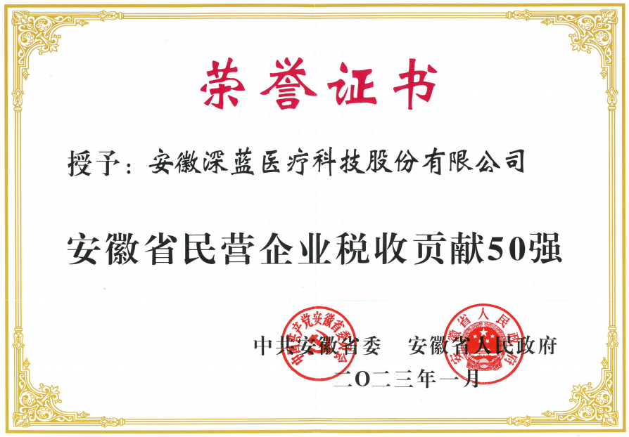 安徽深藍(lán)醫(yī)療科技股份有限公司入榜“安徽省民營(yíng)企業(yè)稅收貢獻(xiàn)50強(qiáng)”,安徽深藍(lán)醫(yī)療,深藍(lán)醫(yī)療,DEEPBLUE,深藍(lán)